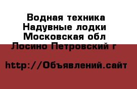 Водная техника Надувные лодки. Московская обл.,Лосино-Петровский г.